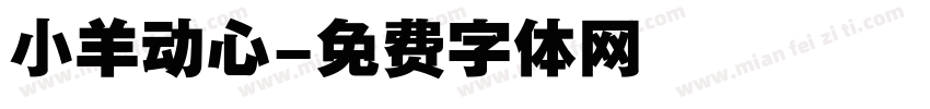 小羊动心字体转换