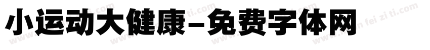 小运动大健康字体转换