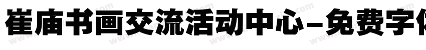 崔庙书画交流活动中心字体转换