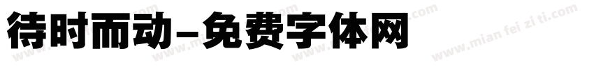 待时而动字体转换