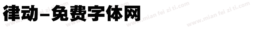 律动字体转换