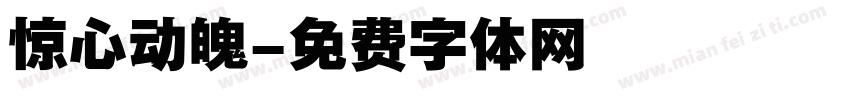 惊心动魄字体转换