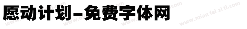 愿动计划字体转换