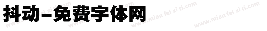 抖动字体转换