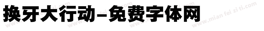 换牙大行动字体转换