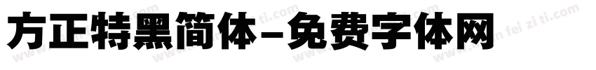 方正特黑简体字体转换