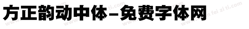 方正韵动中体字体转换