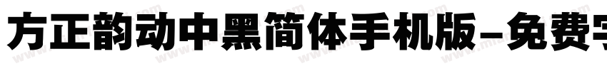 方正韵动中黑简体手机版字体转换