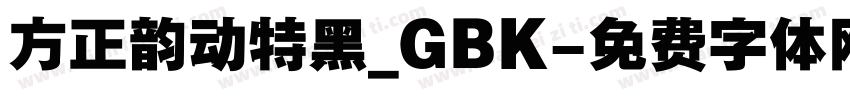 方正韵动特黑_GBK字体转换
