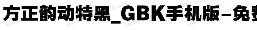 方正韵动特黑_GBK手机版字体转换