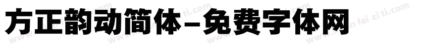 方正韵动简体字体转换