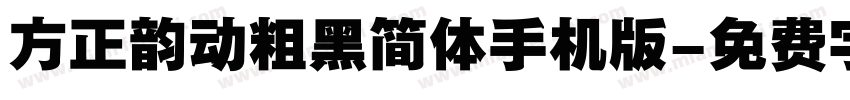 方正韵动粗黑简体手机版字体转换