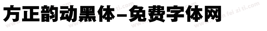 方正韵动黑体字体转换