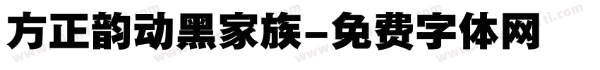 方正韵动黑家族字体转换