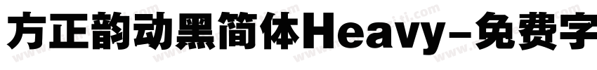 方正韵动黑简体Heavy字体转换