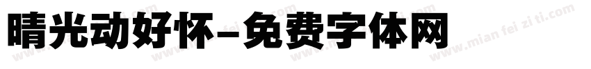 晴光动好怀字体转换