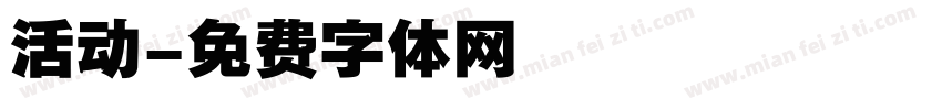 活动字体转换