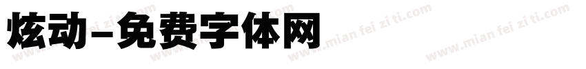 炫动字体转换