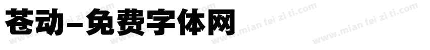 苍动字体转换