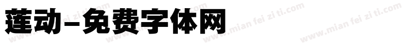 莲动字体转换