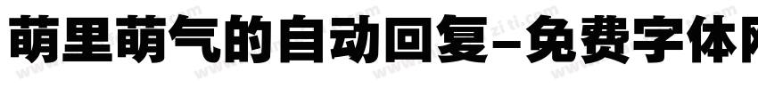 萌里萌气的自动回复字体转换