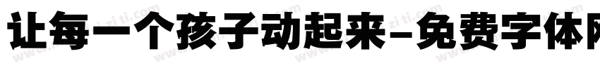 让每一个孩子动起来字体转换