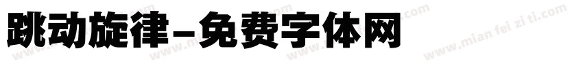 跳动旋律字体转换