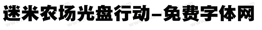 迷米农场光盘行动字体转换