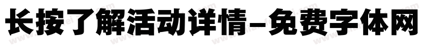长按了解活动详情字体转换