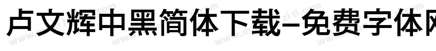 卢文辉中黑简体下载字体转换