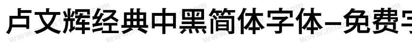 卢文辉经典中黑简体字体字体转换