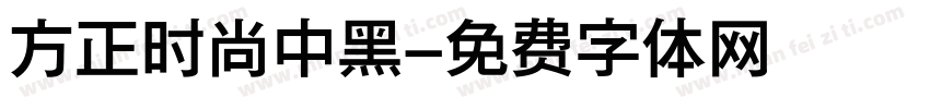 方正时尚中黑字体转换