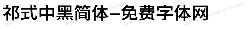 祁式中黑简体字体转换