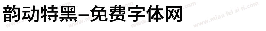 韵动特黑字体转换