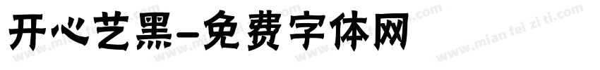 开心艺黑字体转换