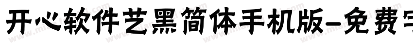 开心软件艺黑简体手机版字体转换