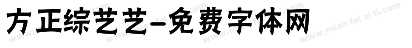 方正综艺艺字体转换