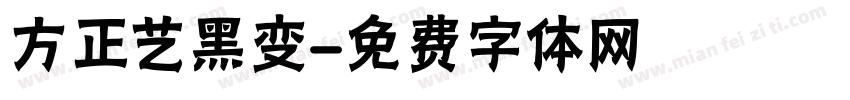 方正艺黑变字体转换
