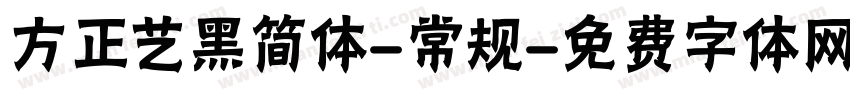 方正艺黑简体-常规字体转换
