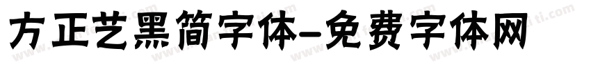 方正艺黑简字体字体转换