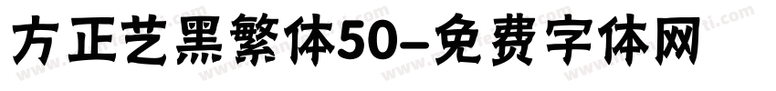 方正艺黑繁体50字体转换