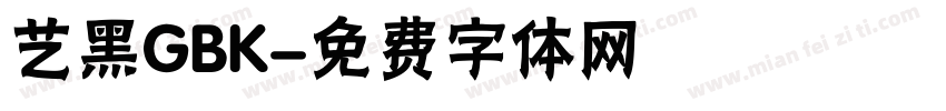 艺黑GBK字体转换
