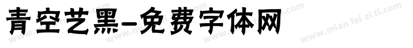 青空艺黑字体转换