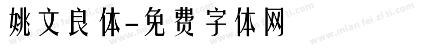 姚文良体字体转换