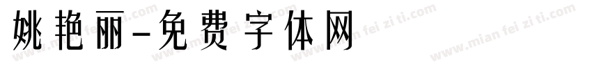 姚艳丽字体转换