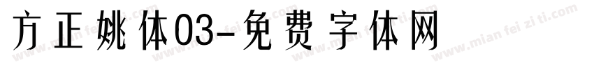 方正姚体03字体转换
