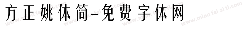 方正姚体简字体转换
