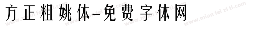 方正粗姚体字体转换
