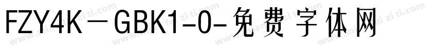 FZY4K一GBK1-0字体转换
