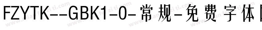 FZYTK--GBK1-0-常规字体转换